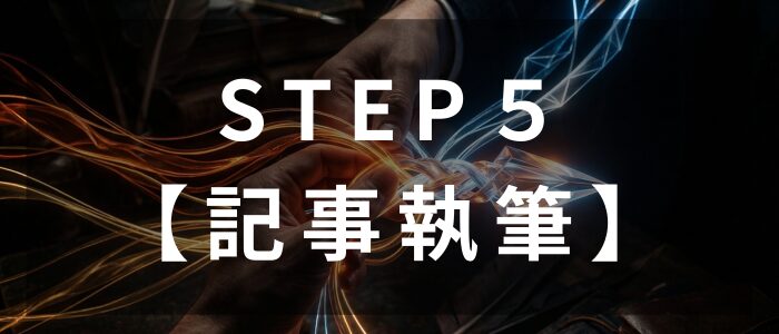 ステップ5記事執筆(Gemini生成画像)