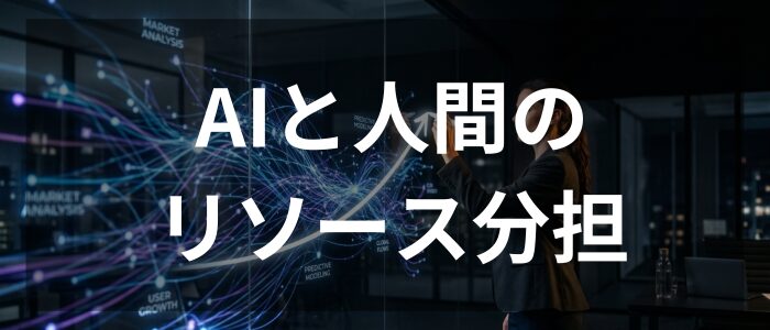 AIと人間のリソース分担(Gemini生成画像)