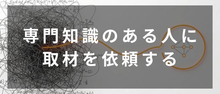 専門知識のある人に取材を依頼する(Gemini生成画像)