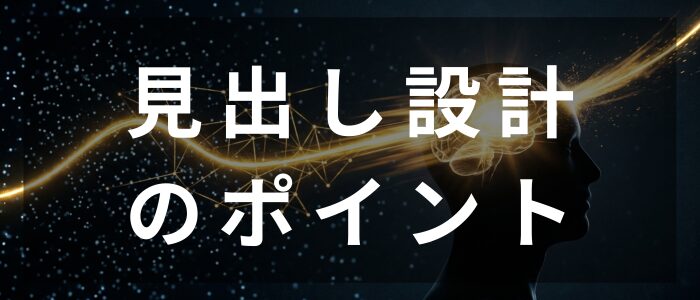 見出し設計のポイント(Gemini生成画像)