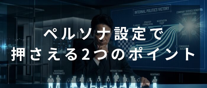 ペルソナ設定で押さえる2つのポイント(Gemini生成画像)
