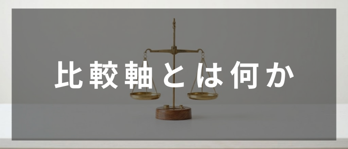 比較軸とは何か（gemini画像）