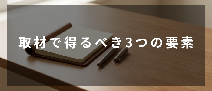 取材で得るべき3つの要素（gemini画像）
