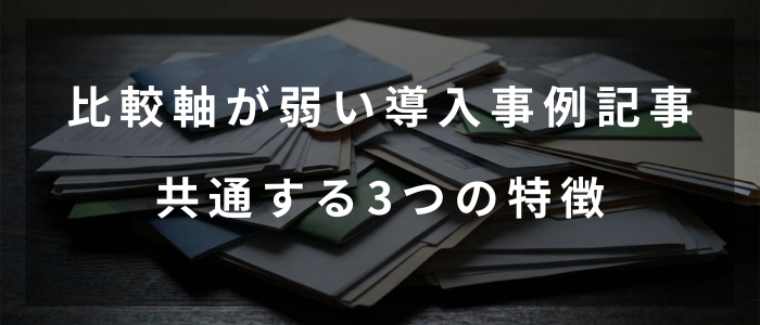 比較軸が弱い導入事例記事の共通する3つの特徴（gemini画像）
