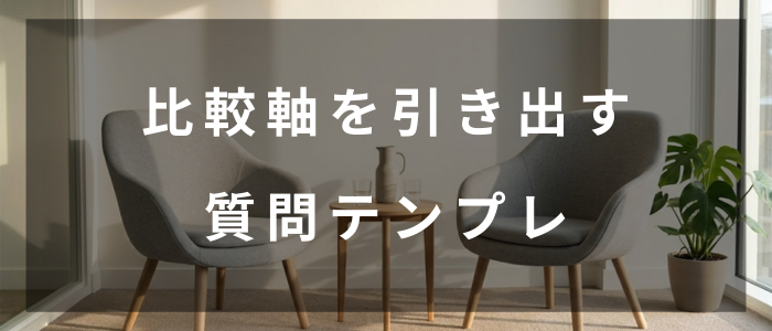 比較軸を引き出す質問テンプレ（gemini画像）