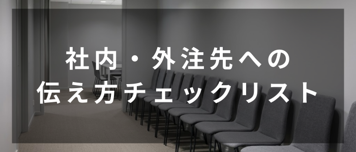 社内・外注先への伝え方チェックリスト（gemini画像）