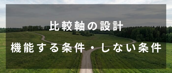 比較軸の設計　機能する条件・しない条件（gemini画像）