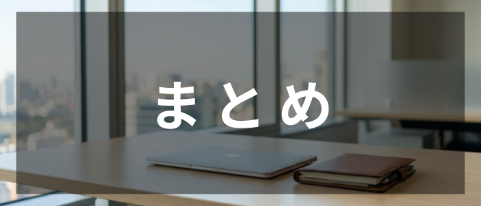 まとめ（gemini画像）