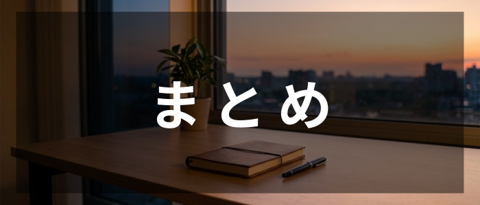 まとめ（gemini画像）