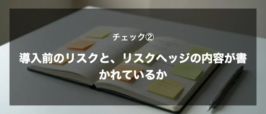 チェック②　導入前のリスクと、リスクヘッジの内容が書かれているか（gemini画像）