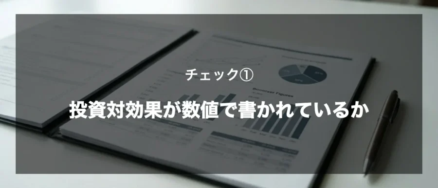 チェック①投資対効果が数値で書かれているか（gemini画像）