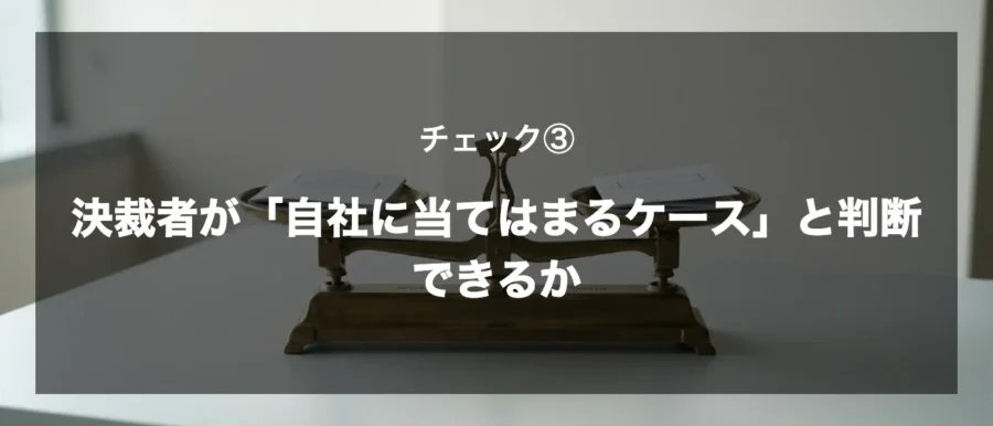 チェック③　決裁者が「自社に当てはまるケース」と判断できるか（gemini画像）