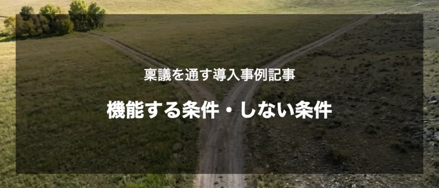 稟議を通す導入事例記事が機能する条件・しない条件（gemini画像）
