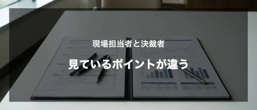 現場担当者と決裁者では、見ているポイントが違う（gemini画像）