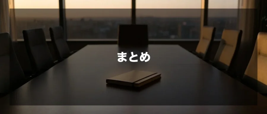 まとめ（gemini画像）