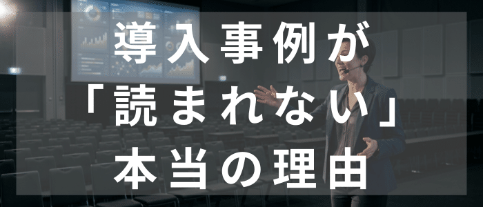 導入事例が読まれない理由（gemini画像）