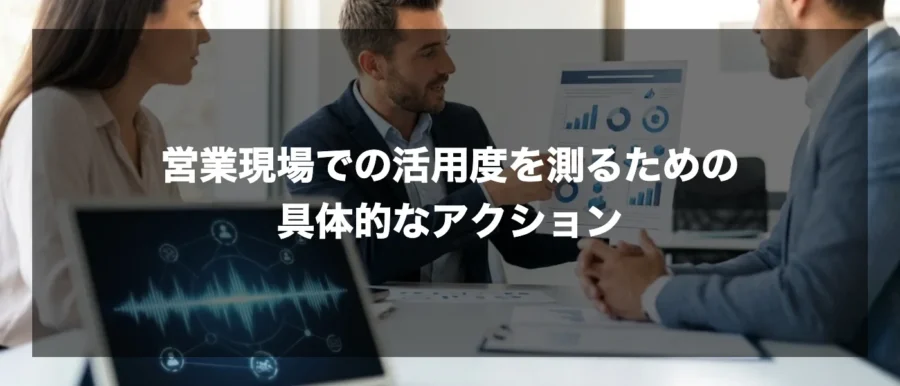 営業現場での活用度を測るための具体的なアクション（gemini画像）