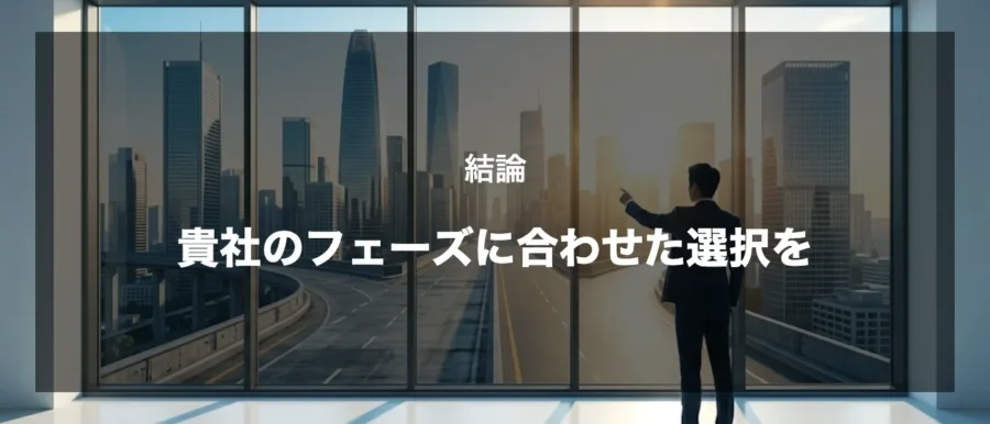 自社のフェーズに合わせた選択を（gemini画像）