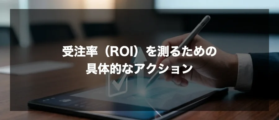 受注率（ROI）を測るための具体的なアクション（gemini画像）