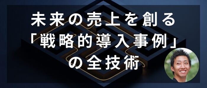 未来の売上を創る戦略的導入事例の全技術（Gemini生成画像）