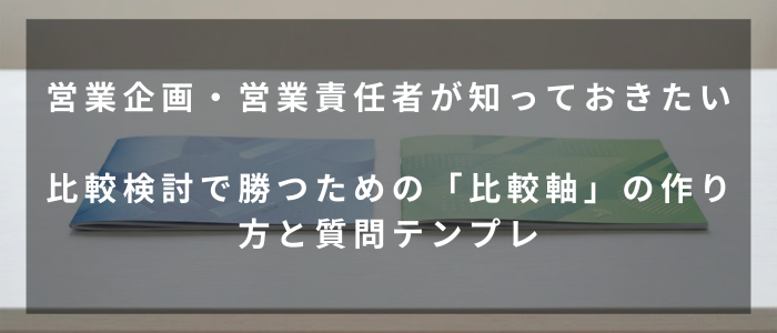 比較検討で勝つための「比較軸」の作り方（gemini画像）