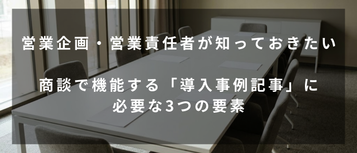 営業企画や営業責任者向け、商談で機能する導入事例の要素（gemini画像）