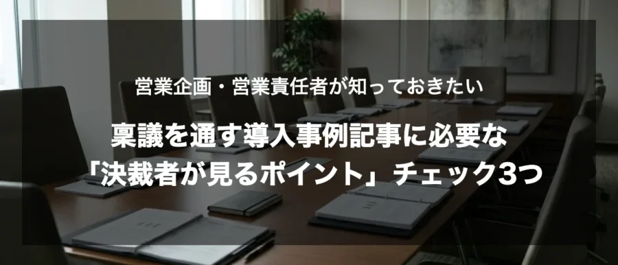 営業企画・営業責任者向け、稟議を通す導入事例記事に必要な「決裁者が見るポイント」チェック3つ（gemini画像）