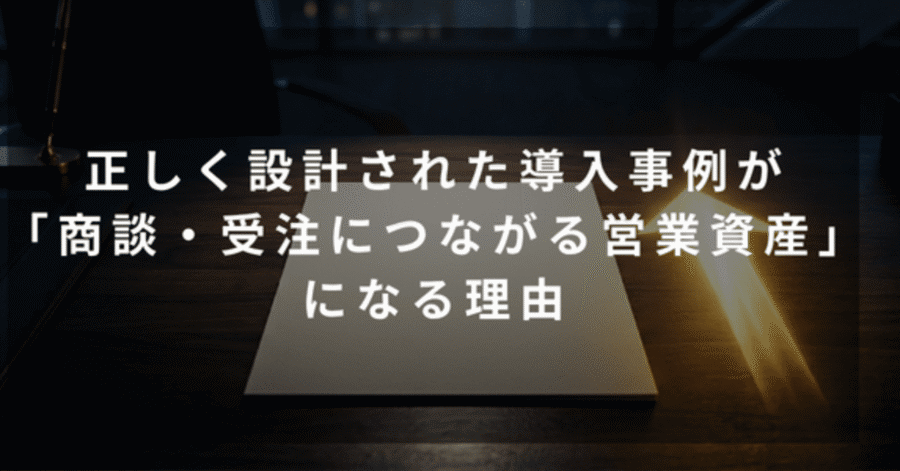 導入事例が商談・受注につながる営業資産につながる理由（gemini画像）