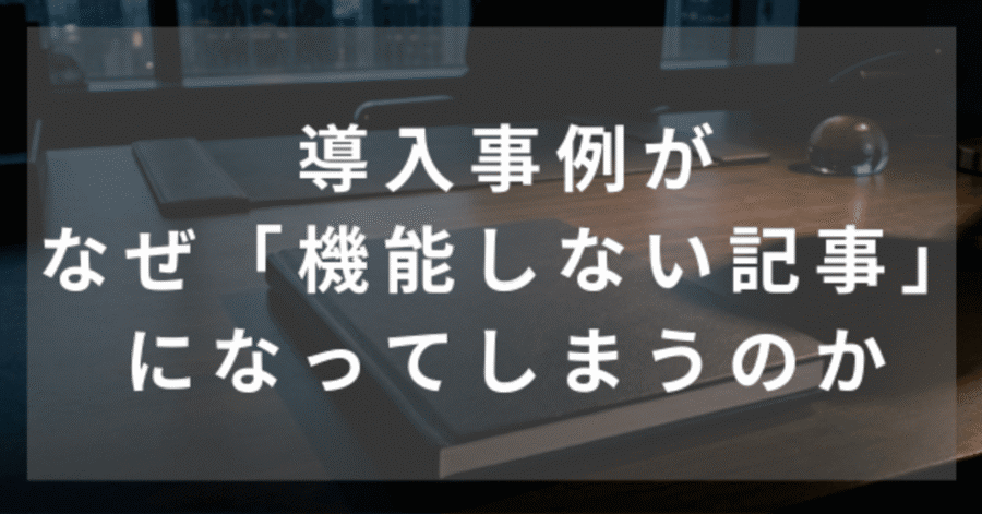 導入事例　機能しない記事になってしまう理由（gemini画像）