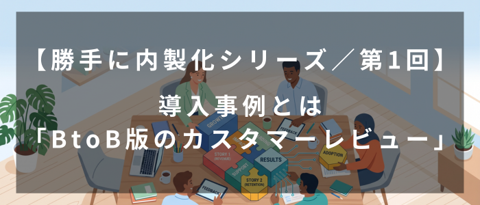 勝手に内製化シリーズ、導入事例とはBtoB版カスタマーレビュー(Gemini画像)