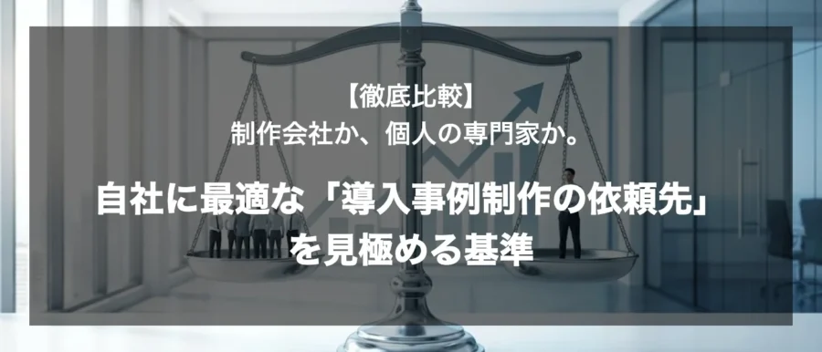 徹底比較　自社に最適な導入事例制作の依頼先を見極める基準（gemini画像）